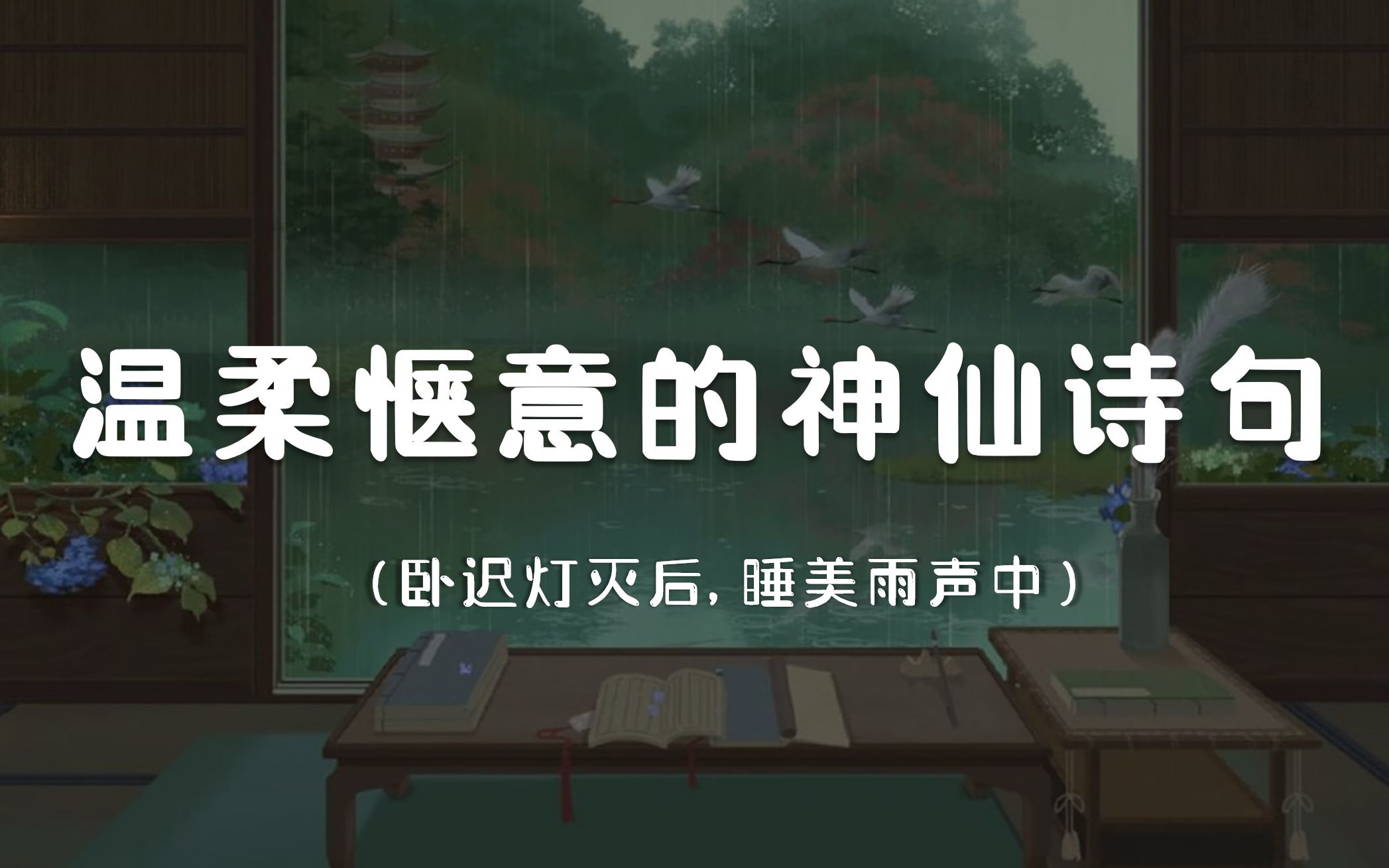 盘点那些读来惬意美好且温柔至极的神仙诗句 | 治愈诗词哔哩哔哩bilibili