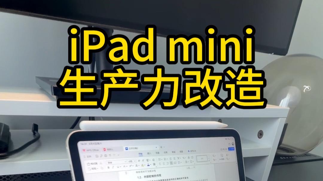 iPad mini生产力改造：我的轻量级应急办公系统！