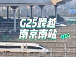 Télécharger la video: 全国唯一敢不停南京南站的高铁——京沪最慢标杆G25次