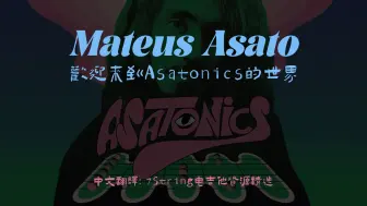 Download Video: 欢迎来到 Asatonics 的世界！Mateus Asato五声音阶教程-1（中文字幕）