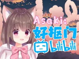 Download Video: Asaki吐槽 好抠门的阿B！《成龙历险记》报备观看有集数上限 新番一个月只能报备两集！Asaki：支持正版 但阿B能看的也太少了！