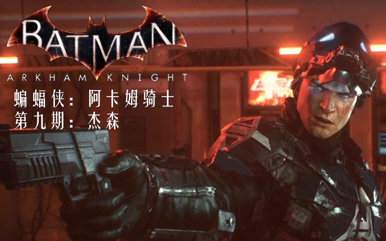 【汤某人】《蝙蝠侠:阿卡姆骑士》09最高难度实况解说:杰森