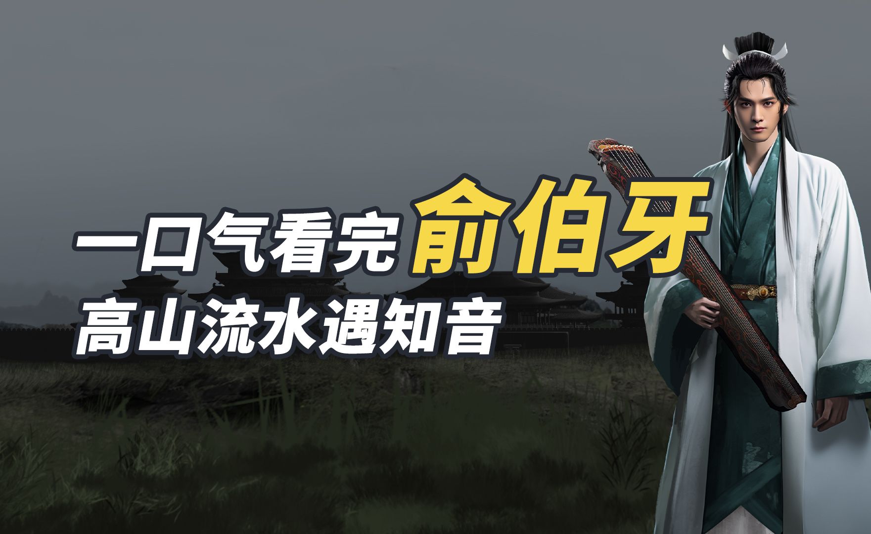 俞伯牙:一口气看完俞伯牙,晋国官员如何与楚国百姓塑造流传千年的高山流水之友谊哔哩哔哩bilibili