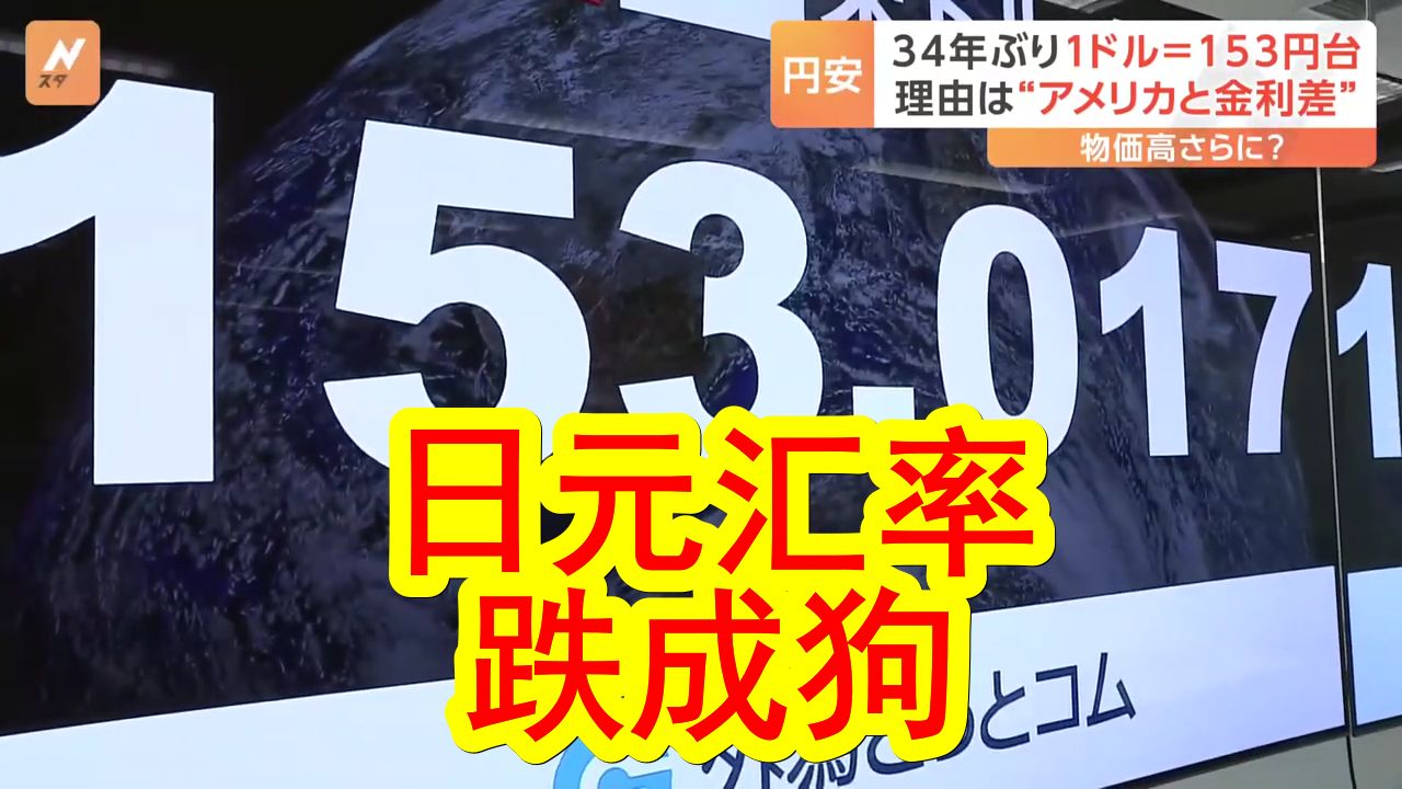 【中日双语】日元汇率再破新低,跌得妈都快不认识了.去日本旅游的外国游客笑得合不拢嘴,但日本民众们却怎么也笑不出来.日媒表示,日元贬值将进一...