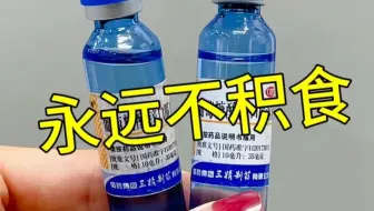 药店放底层，不轻易说的，3个儿童积食“天敌”，脾胃壮积食嘎嘎排
