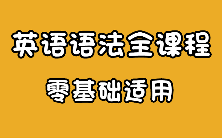 [图]英语语法精讲合集 (全面, 通俗, 有趣 | 从零打造系统语法体系)适用初中，高中，大学，四六级语法