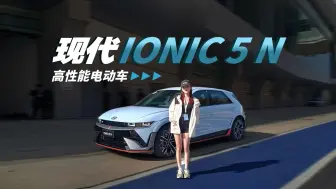 下载视频: 39.88万起的IONIQ 5 N确实不贵，但你买吗？