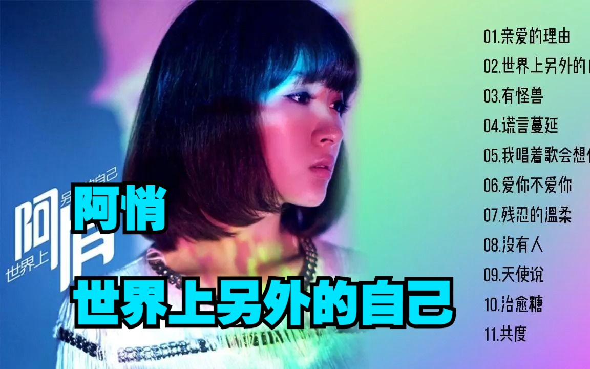 阿悄2013年专辑《世界上另外的自己》