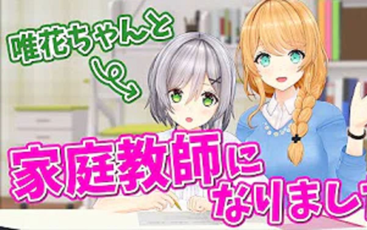 [图]成为了唯花的英语家教！Let's study English!【クレア先生】