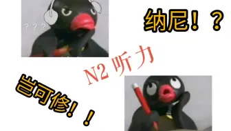 14年12月 N2听力 含原文 答案 哔哩哔哩 Bilibili