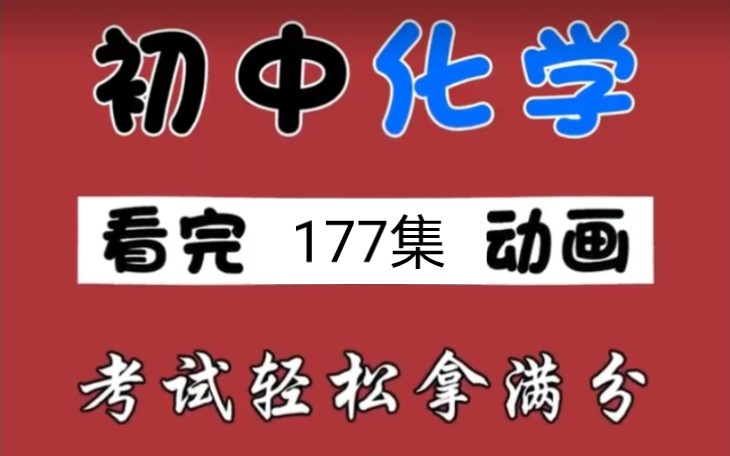 [图]人教版初中化学九年级下册动画同步学177集