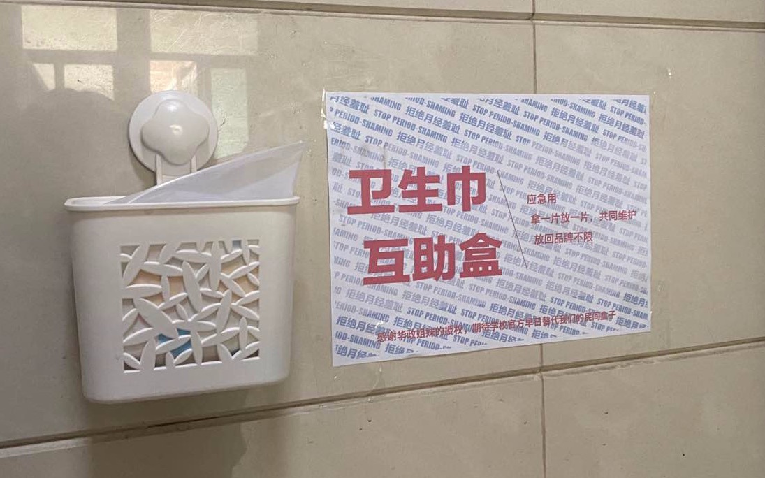 拒绝月经羞耻我在武汉大学的厕所做了两个卫生巾互助盒