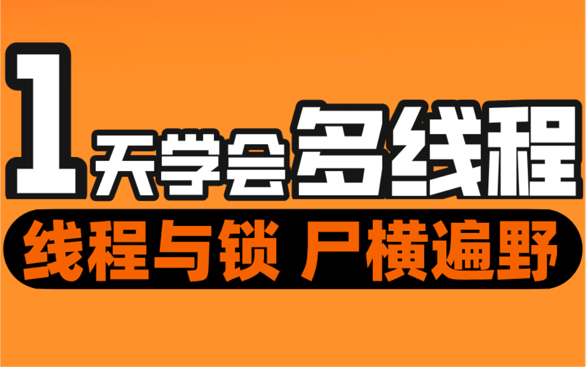 一天学会多线程:带你掌握程序,进程,线程的概念,内存模型,并行与并发,彻底理解多线程在CPU层级的实现丨马士兵教程分享哔哩哔哩bilibili