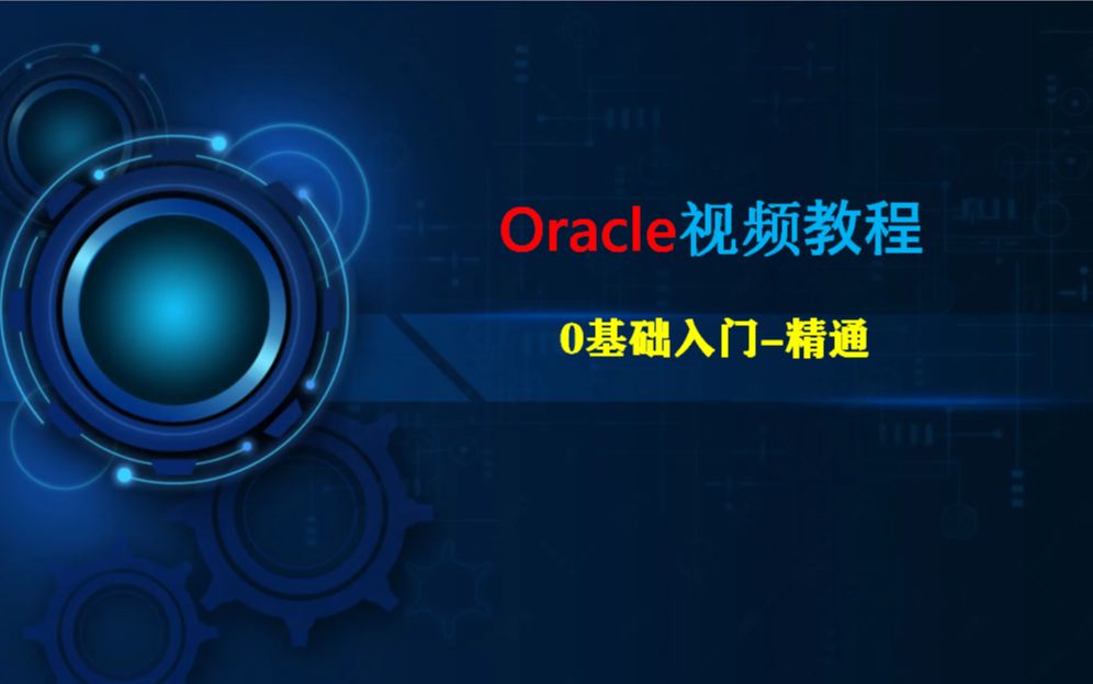 Oracle数据库实战精讲#从入门到精通 超详细课程哔哩哔哩bilibili