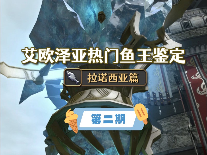 【最终幻想14】艾欧泽亚热门鱼王鉴定02