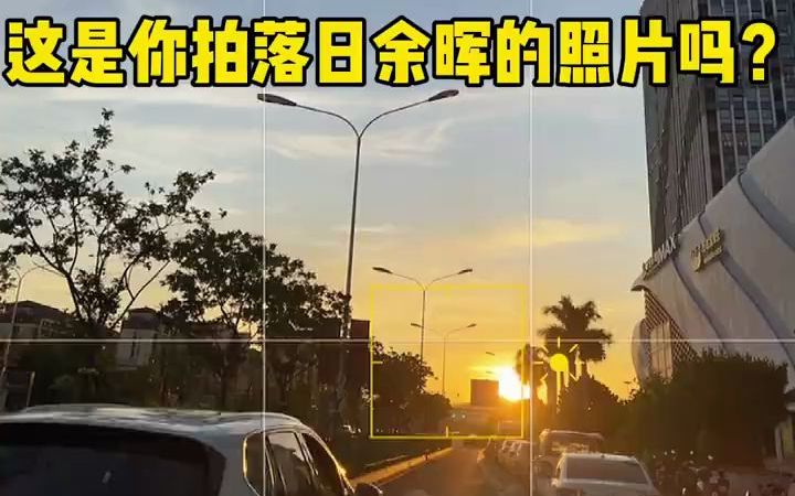 落日晚霞怎么拍30秒教你用手机拍风景大片笔记灵感落日落日黄昏落日晚霞拍照技巧哔哩哔哩bilibili