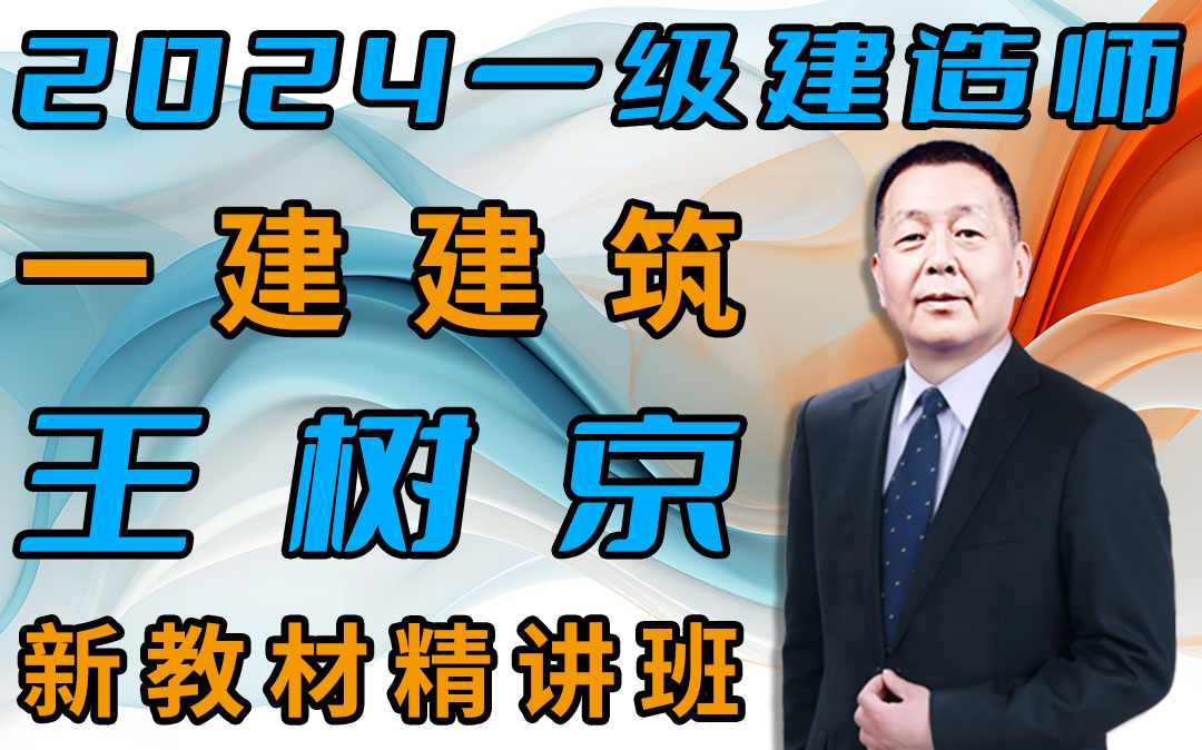 【2024备考一建建筑-王树京】新教材精讲班-持续更新