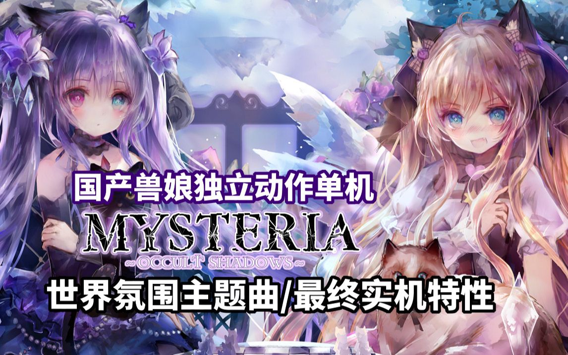 黑童话x架空神话单机《MYSTERIA》最终实机特性演示&世界观主题曲~4年奋战终达灵魂向往之处~Mirror歌手献唱史诗幻想主题曲~哔哩哔哩bilibili