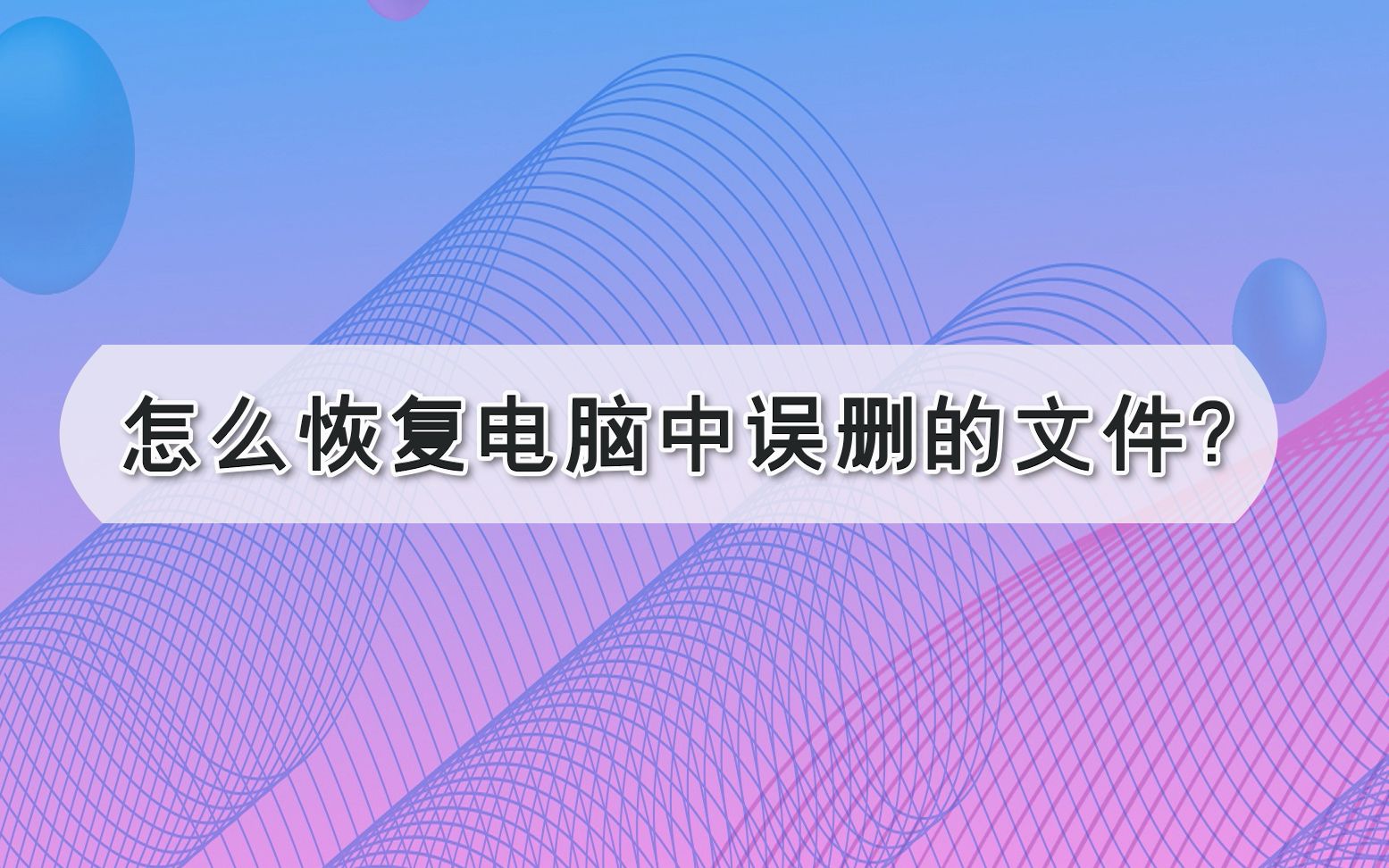 怎么恢复电脑中误删的文件?—江下办公哔哩哔哩bilibili