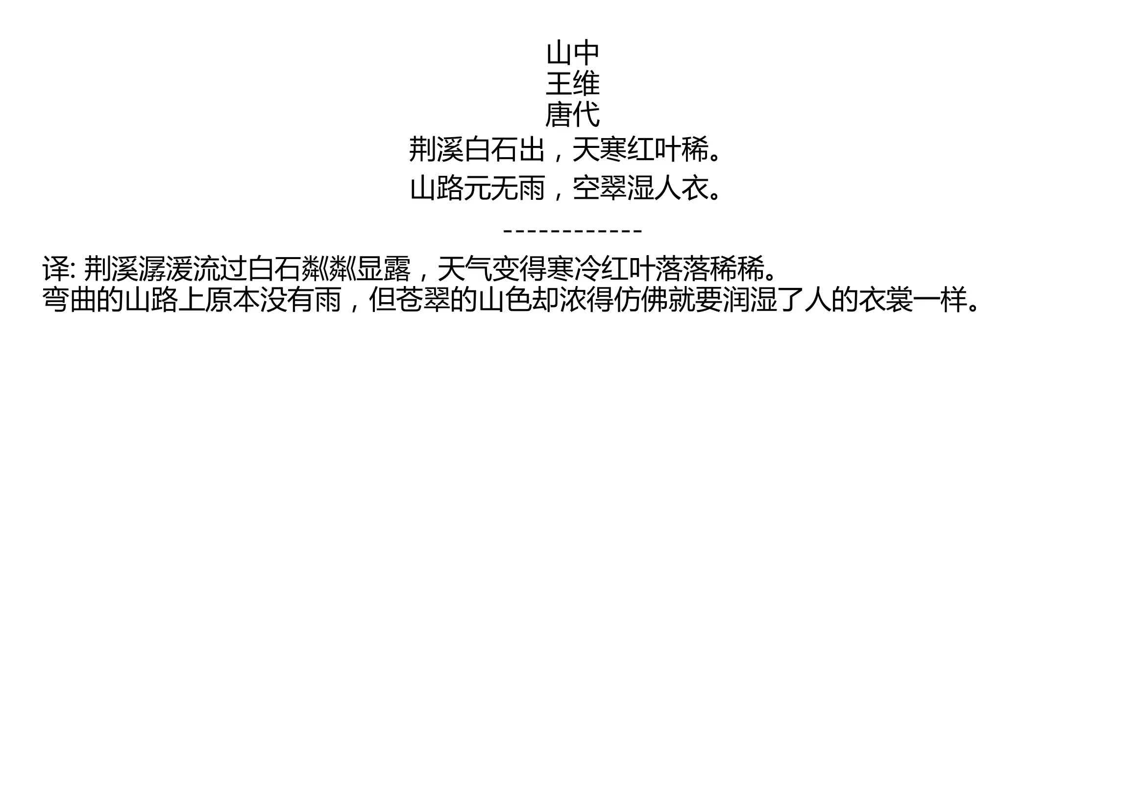 山中 王维 唐代 荆溪白石出,天寒红叶稀. 山路元无雨,空翠湿人衣.哔哩哔哩bilibili