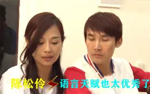 Download Video: 陈松伶语言能力有多强？众多名人在场充当起翻译，中英混太有魅力