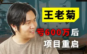 Descargar video: 采访 | 王老菊做游戏亏了 600 万，是什么在支撑他？