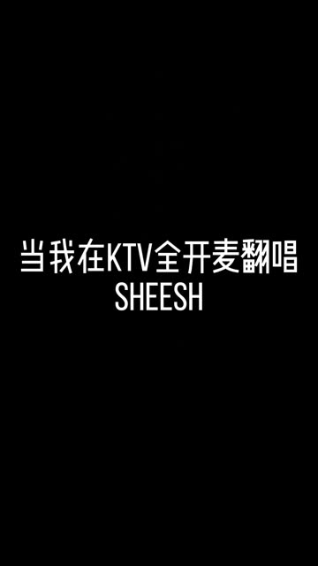 如果我在ktv全开麦唱sheesh哔哩哔哩bilibili