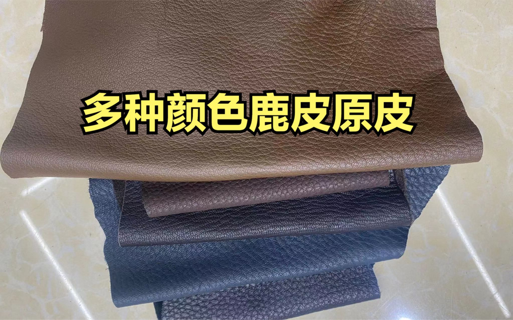 浅咖、宝蓝等多种颜色的进口鹿皮原皮,每一种都可以定做_哔哩哔哩_bilibili