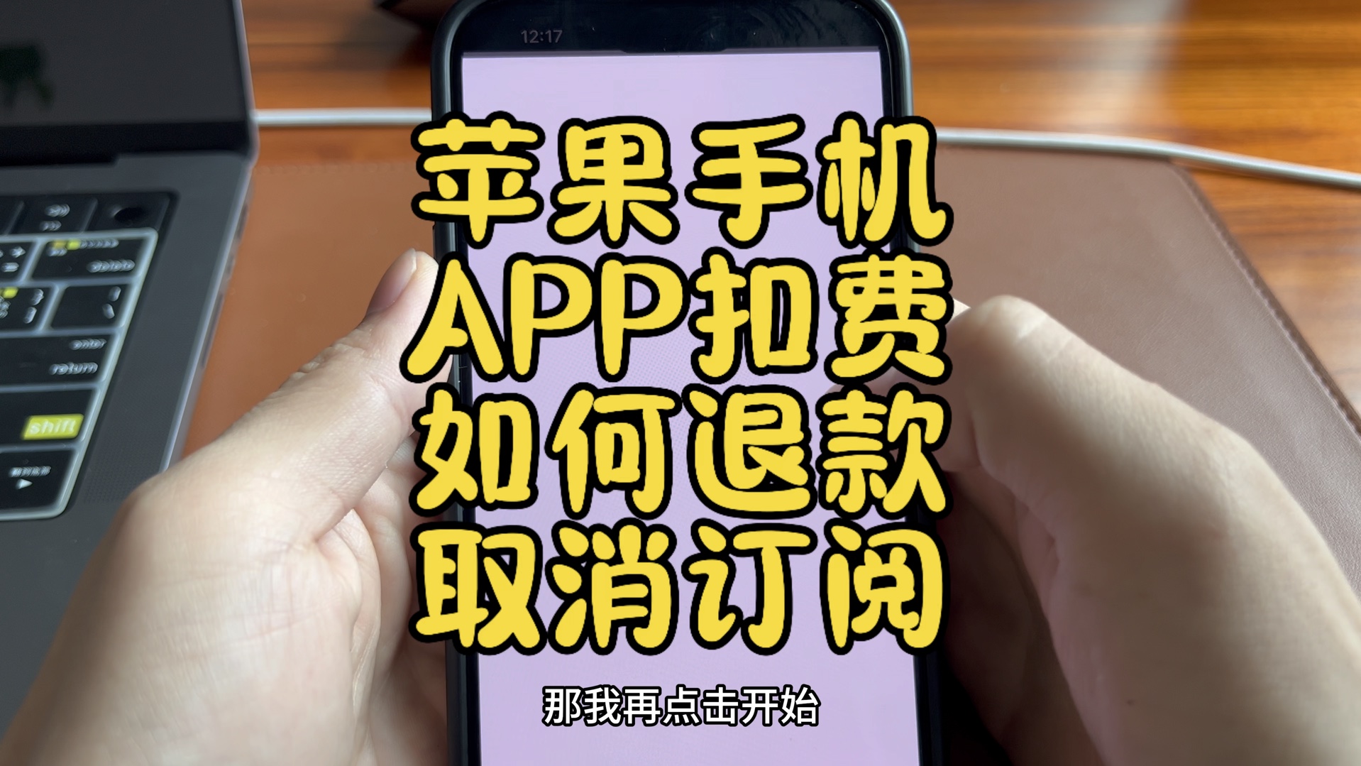 苹果手机取消订阅教学iPhone手机app扣费如何退款教学苹果手机app续订取消教程哔哩哔哩bilibili