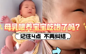 Download Video: 母乳喂养宝宝吃饱了吗