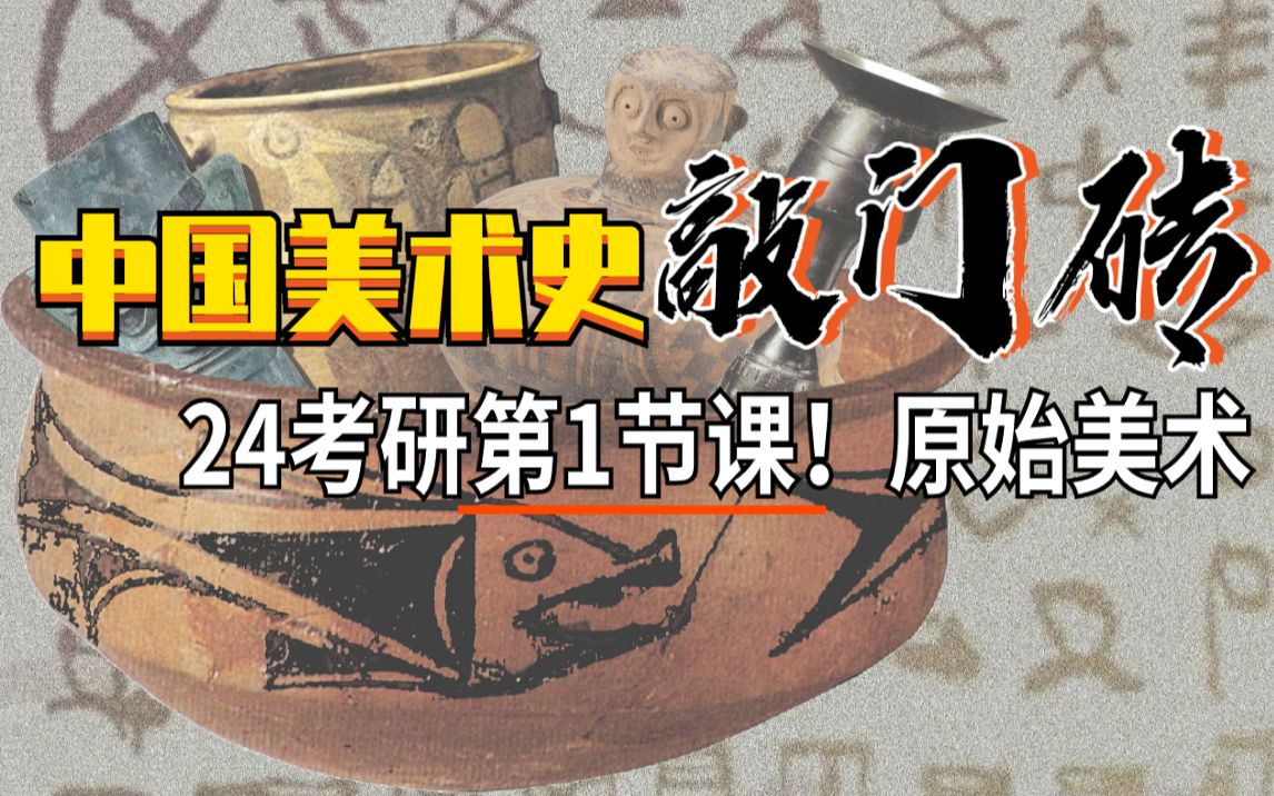 中国美术史【原始美术】精讲!精讲!精讲!25考研美术史学习最好的【开门红】课程!!!哔哩哔哩bilibili