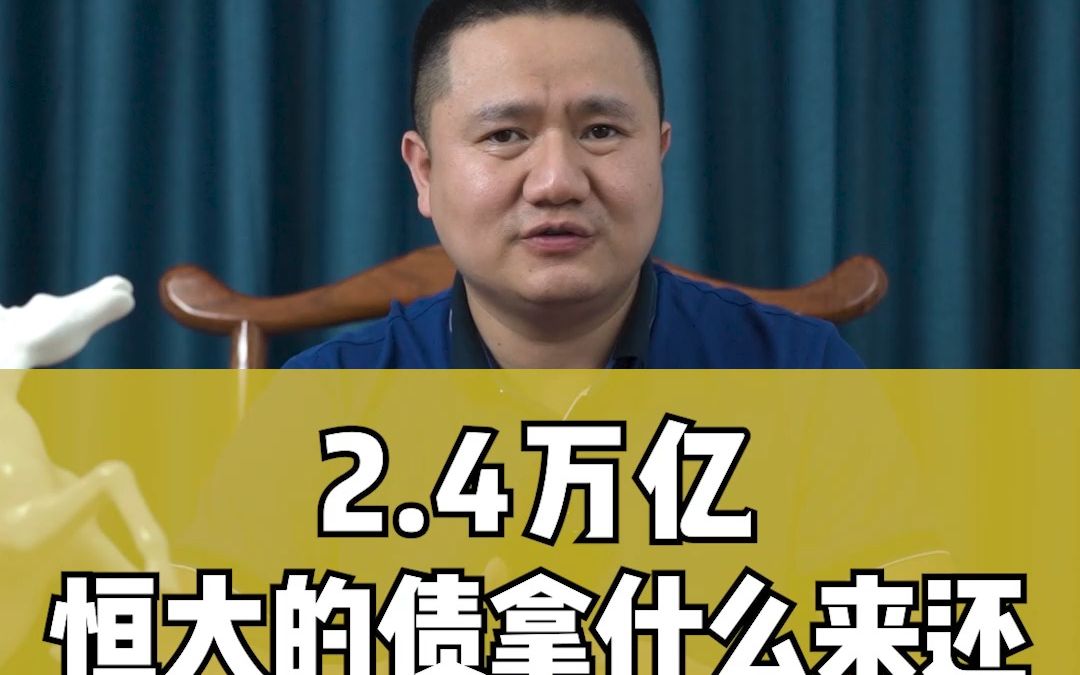 [图]2.4万亿，恒大欠的钱拿什么来还?