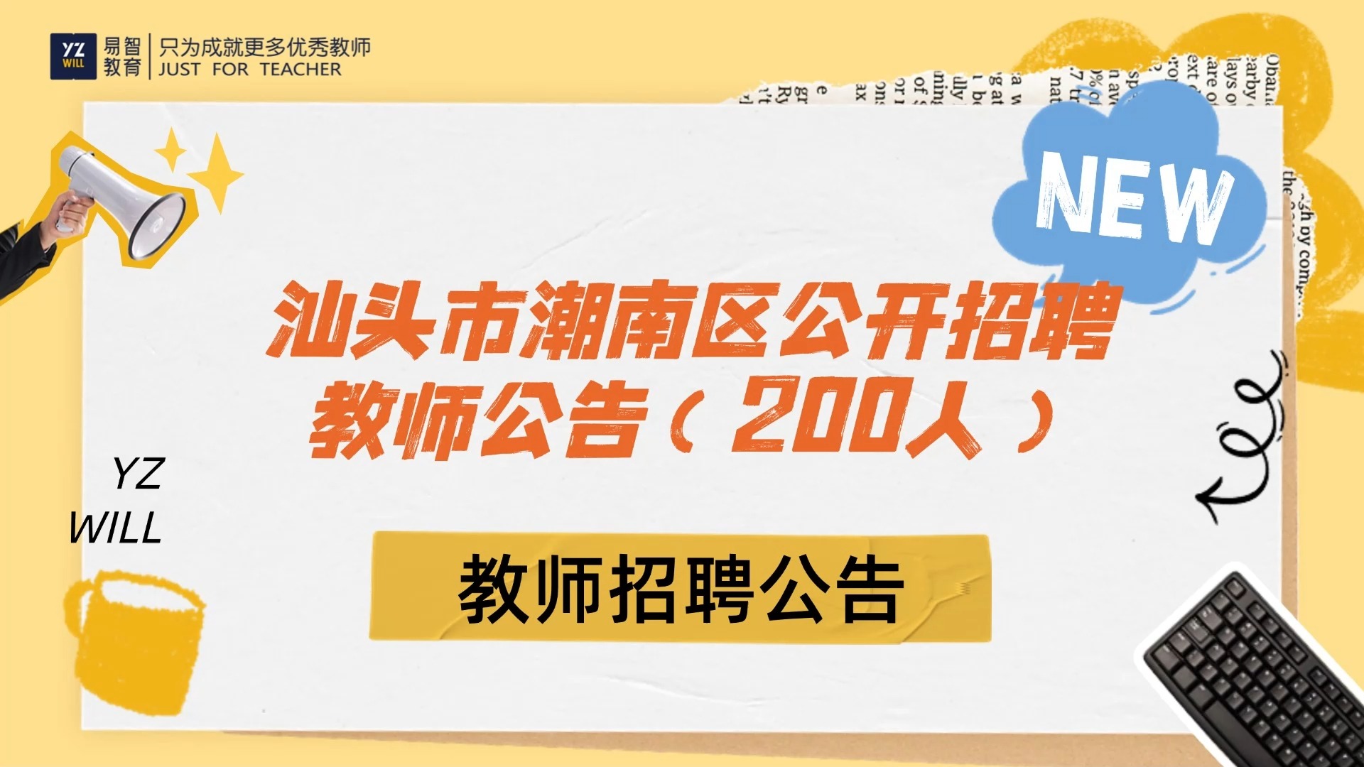 招200人!事业编制!汕头市潮南区2024年公开招聘教师公告,应往届、社会人员皆可报名哔哩哔哩bilibili