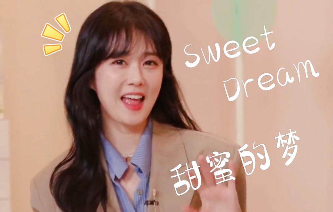 [图]呜呜~，娜拉姐姐又唱sweet dream了，超可爱超甜美