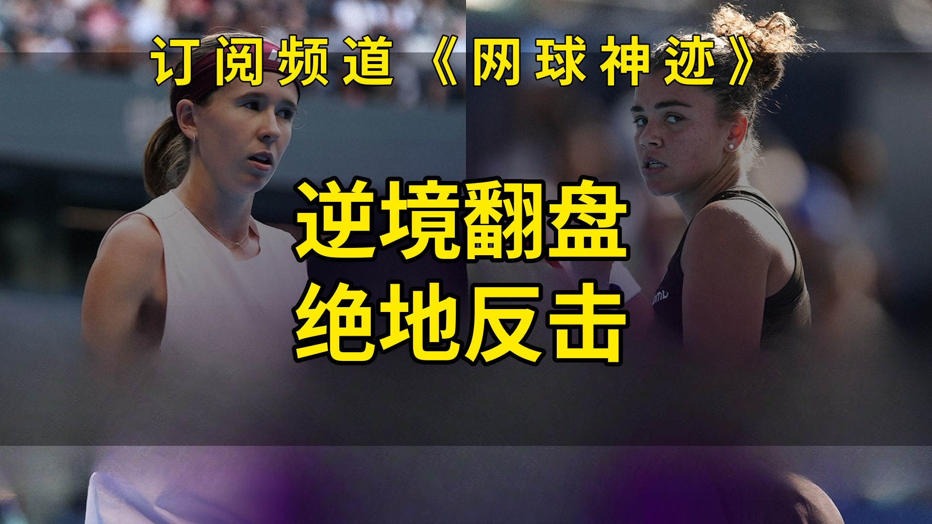 🌟武汉网球赛场遭遇惊天逆转，保利尼深陷绝境如何绝地反击？