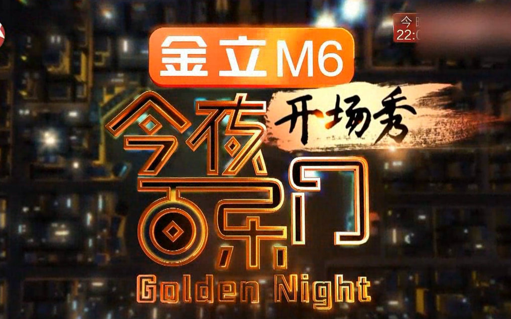 [图]《今夜百乐门》第2期：傅园慧秒变表情包 喜剧首秀上演电视相亲记