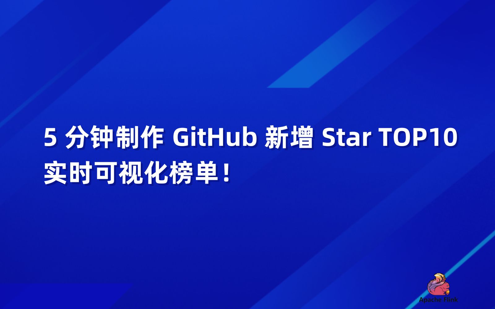 5 分钟动手做实验:通过实时计算Flink版产品,制作 GitHub 新增 Star TOP10 实时可视化榜单!哔哩哔哩bilibili