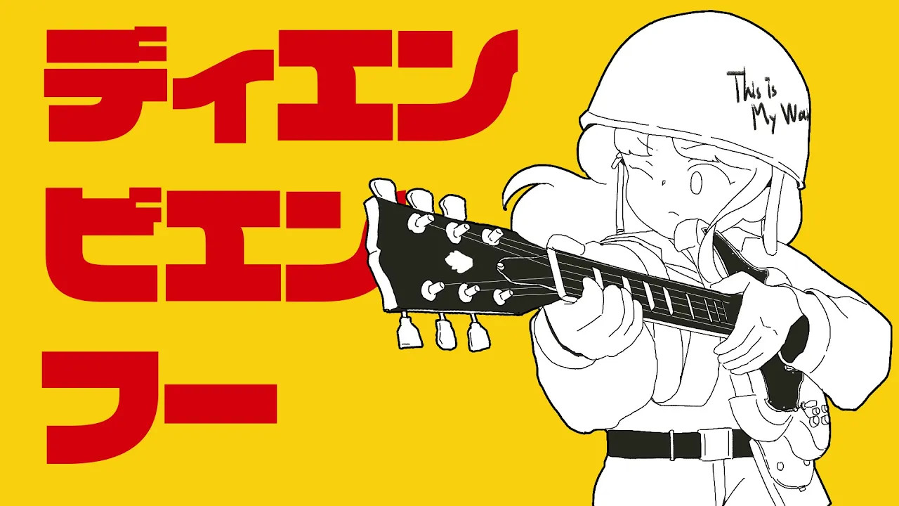 【重音テトsv】ディエンビエンフー【yamada】