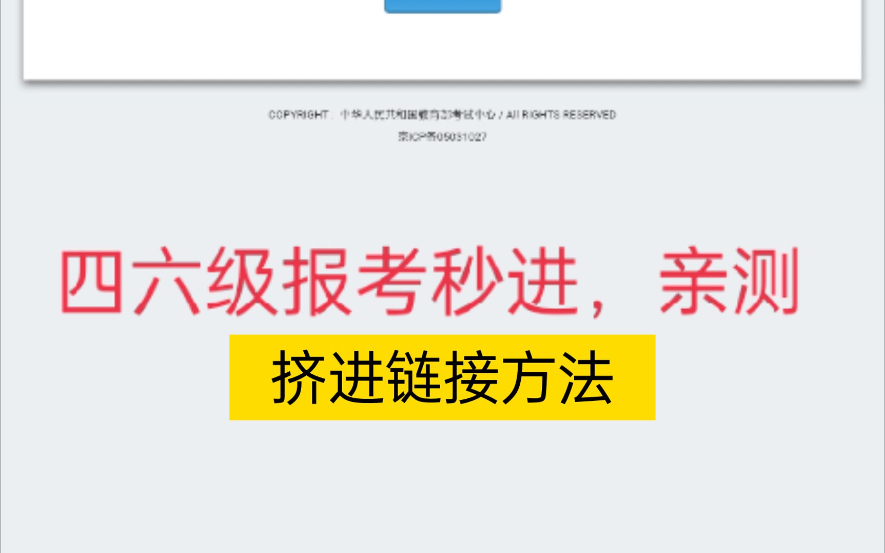 四六级报考秒进链接,挤链接的方法步骤,演示视频.哔哩哔哩bilibili