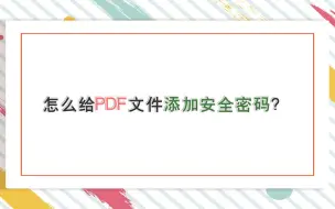 Download Video: 怎么给PDF文件添加安全密码？—江下办公