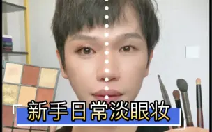 新手必学的淡眼妆画法 超日常又简单