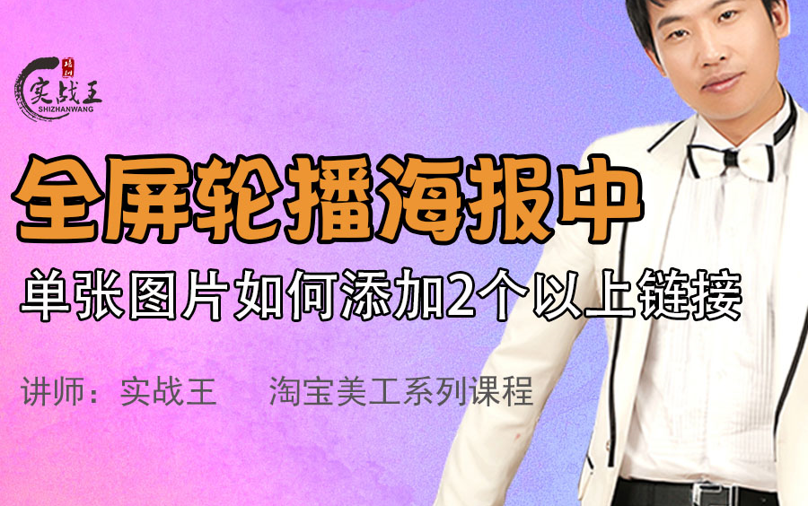 pc端全屏轮播海报设计制作添加链接dw代码热点map视频教程如何在淘宝