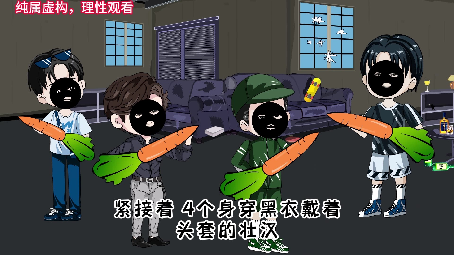 [图]第九集。目标达成，孤狼特别突击队，两千万港币#沙雕动画 #动画片 #沙雕动画原创