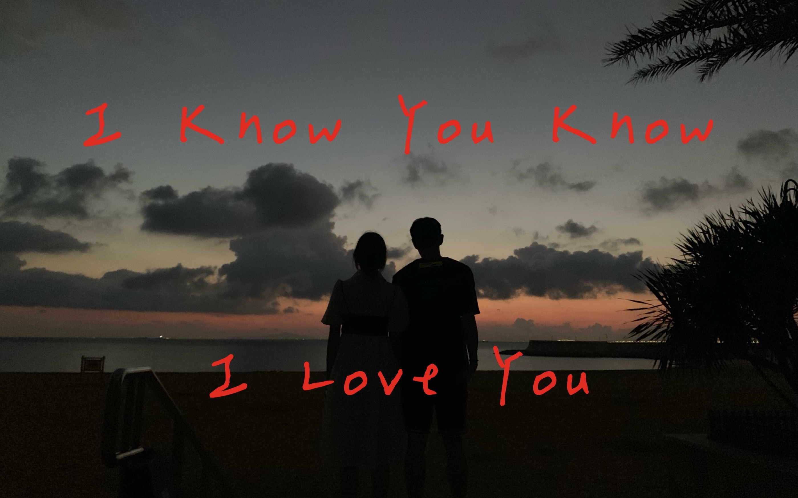 [图]I Know You Know I Love You - 落日飛車