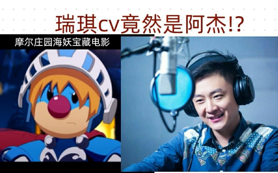 【海妖宝藏】中的瑞琪竟然是阿杰老师配音!