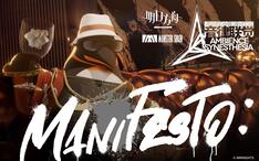 音律联觉Hip-Hop主题单曲 《ManiFesto:》MV正式发布