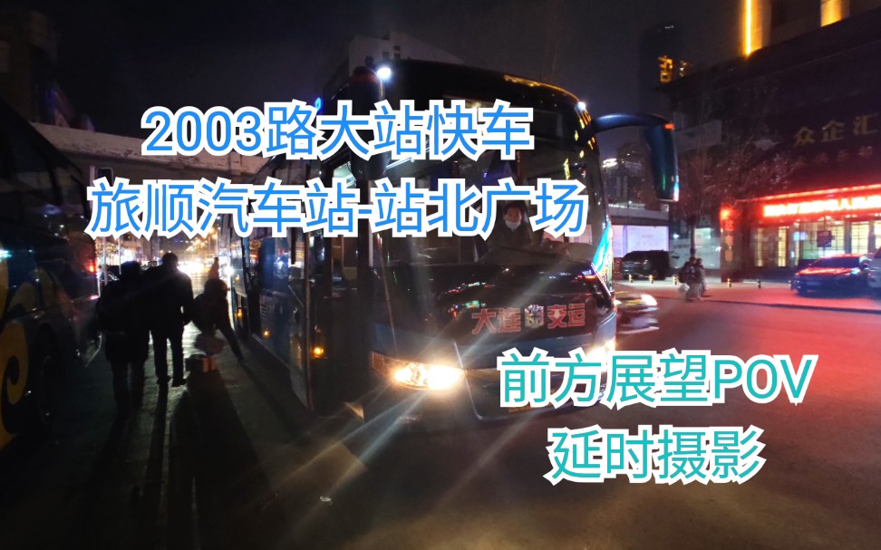 『第一次尝试做快客POV』大连2003路大站快车(北路直达快客)旅顺汽车站(旅顺北路)站北广场前方展望POV哔哩哔哩bilibili