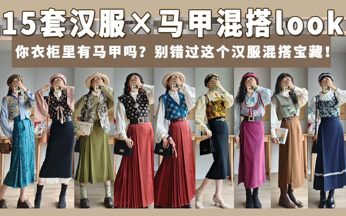 [图]汉服混搭|汉服日常化神器！15件实用百搭马甲分享，让汉服轻松出街！