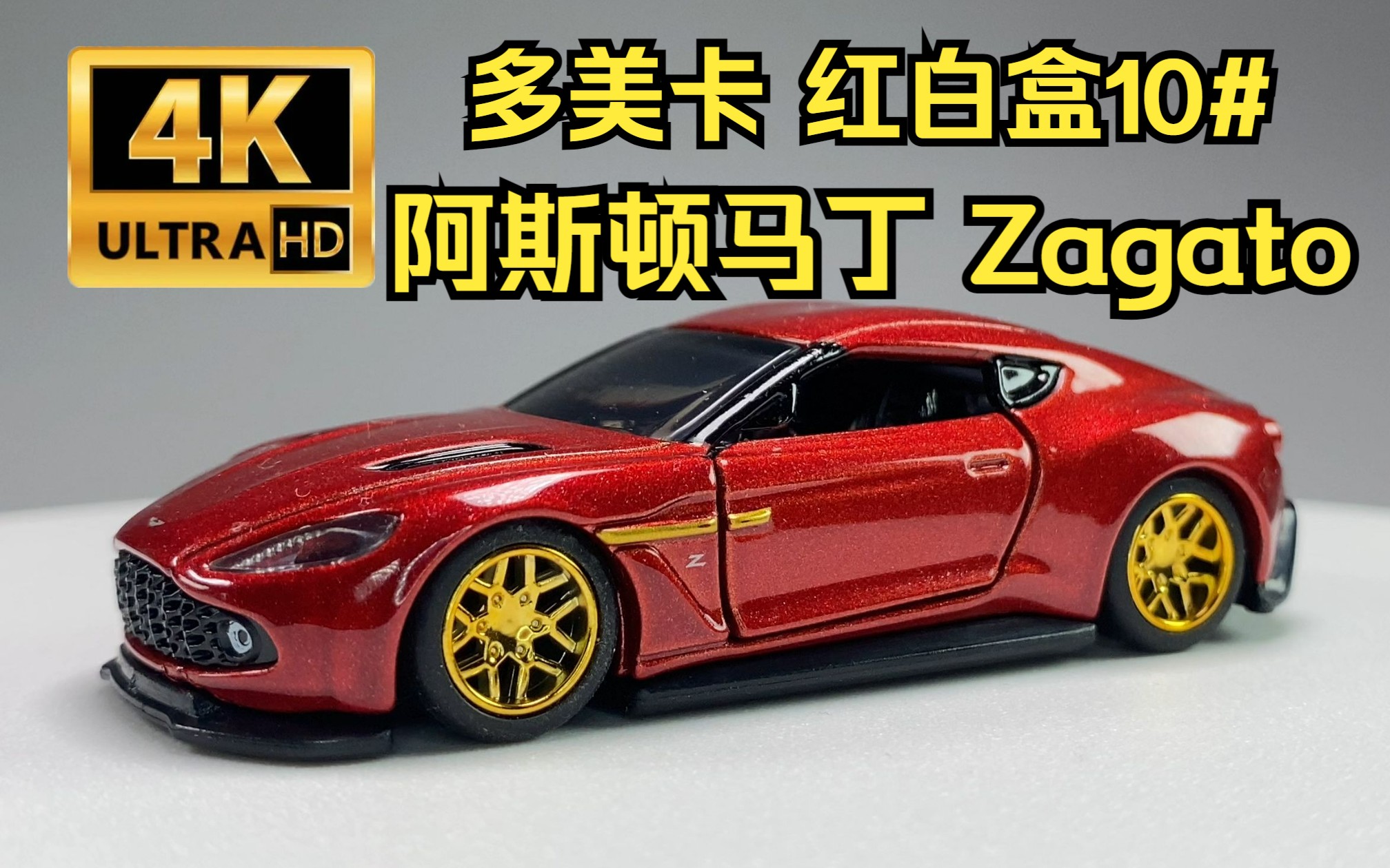 多美卡 阿斯顿马丁zagato 红白盒10# aston martin vanquish zagato