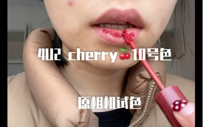 4u2 Cherry 10号色 原相机 无美颜无滤镜 试色哔哩哔哩bilibili